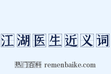 江湖医生近义词是什么意思的图片